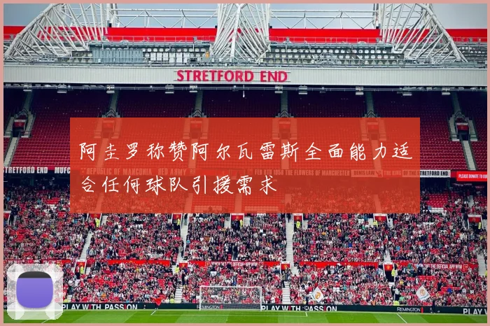 阿圭罗称赞阿尔瓦雷斯全面能力适合任何球队引援需求