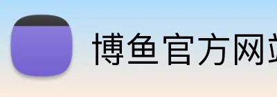 博鱼官方网站 Logo
